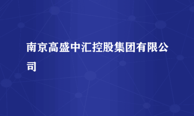 南京高盛中匯控股集團(tuán) “軟硬”兼施，驅(qū)動(dòng)計(jì)算機(jī)行業(yè)新未來(lái)